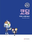 구리와이즈코딩교습소 | 코딩 | 와이즈만 첨단과학 3 | 최재훈 | 알라딘 코딩 | 와이즈만 첨단과학 3 | 최재훈