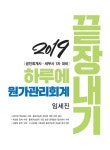 [중고] 2019 하루에 끝장내기 원가관리회계 : 알라딘