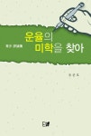 운율의 미학을 찾아 | 유준호 | 알라딘 운율의 미학을 찾아 | 유준호
