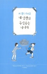 괜찮아, 내 인생의 주인공은 나니까 | 백수연 | 알라딘 괜찮아, 내 인생의 주인공은 나니까 | 백수연