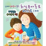 신세대 엄마들이 뽑은 최신 유아동요 베스트 100 [2CD] : 알라딘