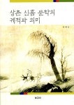 상촌 신흠 문학의 궤적과 의미 : 알라딘