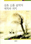 알라딘: 상촌 신흠 문학의 궤적과 의미 상촌 신흠 문학의 궤적과 의미
