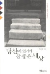 당신이 있기에 참 좋은 세상 | 채상희 | 알라딘 당신이 있기에 참 좋은 세상 | 채상희