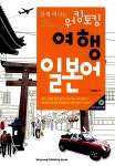 [중고] 함께 떠나는 워킹토킹 여행 일본어 (책 + CD 1장) : 알라딘
