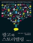 [전자책] 광고와 스토리텔링 | 차유철 외 | 알라딘 광고와 스토리텔링 | 차유철 외