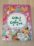 [중고] 옛날 옛적에... : 알라딘