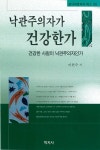 알라딘: [전자책] 낙관주의자가 건강한가 [전자책] 낙관주의자가 건강한가