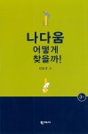 알라딘: [전자책] 나다움 어떻게 찾을까 (제3판) [전자책] 나다움 어떻게 찾을까 (제3판)