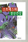 알라딘: [전자책] 스트레스와 정신건강 [전자책] 스트레스와 정신건강