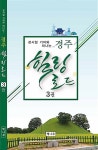 경주 힐링로드 3 | 경주 힐링로드 3 | 강시일 | 알라딘 경주 힐링로드 3 | 경주 힐링로드 3 | 강시일