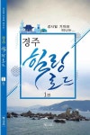 알라딘: 경주 힐링로드 1 경주 힐링로드 1