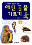 [전자책] 동물학박사 윤신근과 함께 애완 동물 기르기 | 윤신근 | 알라딘 동물학박사 윤신근과 함께 애완 동물 기르기 | 윤신근