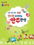 신나는 피아노 반주완성 3 : 알라딘