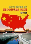 국제지식재산보호협회IIPPA | [전자책] 해외지식재산권보호 가이드북: 중국편 | 특허청.한국지식재산보호협회 엮음 | 알라딘 해외지식재산권보호 가이드북: 중국편 | 특허청....