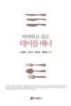 [전자책] 따라하고 싶은 테이블 매너 | 오재복 외 | 알라딘 따라하고 싶은 테이블 매너 | 오재복 외