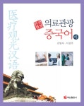 알라딘: [전자책] 의료관광중국어 (하) [전자책] 의료관광중국어 (하)