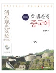[전자책] 호텔관광 중국어 회화편 | 임영화 | 알라딘 호텔관광 중국어 회화편 | 임영화