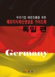 국제지식재산보호협회IIPPA | [전자책] 해외지식재산권보호 가이드북: 독일 편 | 특허청.한국지식재산보호협회 | 알라딘 해외지식재산권보호 가이드북: 독일 편 | 특허청....