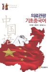 [전자책] 의료관광 기초중국어 | 이하정, 홍은희, 장숙분 | 알라딘 의료관광 기초중국어 | 이하정, 홍은희, 장숙분