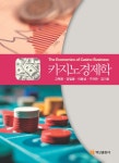 알라딘: [전자책] 카지노경제학 [전자책] 카지노경제학