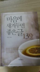 [중고] 마음에 새겨두면 좋은 글 139 : 알라딘