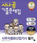 알라딘: [중고] 2019 시나공 기출문제집 사무자동화산업기사 필기 [중고] 2019 시나공 기출문제집 사무자동화산업기사 필기