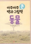 아주아주 큰 백과 그림책 : 동물 : 알라딘