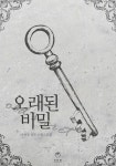 알라딘: [전자책] 오래된 비밀 [전자책] 오래된 비밀