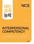 [전자책] NCS 대인관계 능력 | 권인아.오정주 | 알라딘 NCS 대인관계 능력 | 권인아.오정주