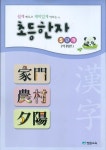 알라딘: [중고] 쉽게 배우고 재미있게 익히는 초등한자 1단계~5단계 (쓰기연습장 포함) [중고] 쉽게 배우고 재미있게 익히는 초등한자 1단계... 