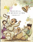 알라딘: [전자책] 우리 옛이야기 열가지 [전자책] 우리 옛이야기 열가지