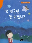 알라딘: 딱 하루만 안 되겠니? 딱 하루만 안 되겠니?