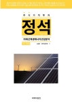 주식가치투자 정석시리즈 : 미래신재생에너지 산업분야 : 알라딘