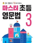 마스터 초등 영문법 3 | 마스터 초등 영문법 3 | 신은진 | 알라딘 마스터 초등 영문법 3 | 마스터 초등 영문법 3 | 신은진
