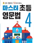 마스터 초등 영문법 4 | 마스터 초등 영문법 4 | 신은진 | 알라딘 마스터 초등 영문법 4 | 마스터 초등 영문법 4 | 신은진