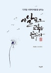 아날로그 교육을 꿈꾸다 | 최유현 | 알라딘 아날로그 교육을 꿈꾸다 | 최유현