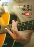 [중고] 유튜브로 배우는 이성식 기타교실 YouTube 1 | 이성식 | 알라딘 [중고] 유튜브로 배우는 이성식 기타교실 YouTube 1 | 이성식