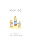 [중고] 타샤의 계절 | 타샤 튜더 | 알라딘 [중고] 타샤의 계절 | 타샤 튜더
