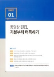 [전자책] 비됴클래스 하줜의 유튜브 동영상 편집 with 프리미어 프로 : 초보자도 쉽게! 유튜버를 위한 프리미어 프로 필수 기능과 활용법 25가지... 