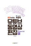 [전자책] 비됴클래스 하줜의 유튜브 동영상 편집 with 프리미어 프로 : 초보자도 쉽게! 유튜버를 위한 프리미어 프로 필수 기능과 활용법 25가지... 