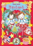 루루와 라라의 크리스마스 | 루루와 라라 시리즈 | 안비루 야스코 글.그림, 정문주 옮김 | 알라딘 루루와 라라의 크리스마스 | 루루와 라라... 