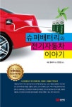 알라딘: 슈퍼배터리와 전기자동차 이야기 슈퍼배터리와 전기자동차 이야기