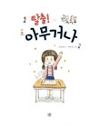 알라딘US: [중고] 탈출! 아무거나 [중고] 탈출! 아무거나