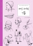알라딘: [전자책] 매일 스케치 인물 [전자책] 매일 스케치 인물