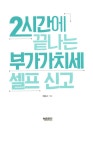 2시간에 끝나는 부가가치세 셀프 신고 : 알라딘