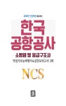 알라딘: 미리보기 - 2019 NCS 한국공항공사 소방원 및 응급구조사 직업기초능력평가 & 실전모의고사 2회