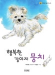 [전자책] 행복한 강아지 뭉치 : 알라딘