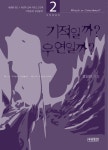 알라딘: [중고] 기적일까? 우연일까? [중고] 기적일까? 우연일까?