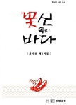 알라딘: [중고] 꽃신속의 바다 [중고] 꽃신속의 바다